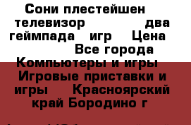 Сони плестейшен 3  телевизор supra hdmi два геймпада 5 игр  › Цена ­ 12 000 - Все города Компьютеры и игры » Игровые приставки и игры   . Красноярский край,Бородино г.